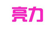 上海亮力圖文設(shè)計制作有限公司分公司