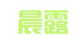 上海晨露廣告裝潢有限公司