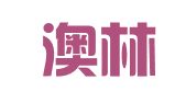 上海澳林廣告?zhèn)鞑ビ邢薰?>
                        </a>
                        <div   id=
