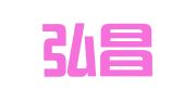 上海弘昌廣告有限公司