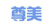 上海尊美廣告有限公司