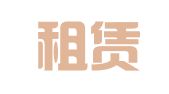 紐科租賃有限公司上海辦事處