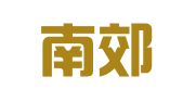 上海南郊機動車安全檢測有限公司