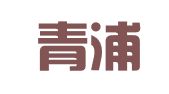 上海青浦汽車檢測修理中心有限公司