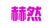 上海赫然企業(yè)登記代理有限公司