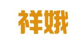 上海祥娥企業(yè)登記代理有限公司第一分公司