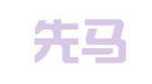 上海先馬企業(yè)登記代理有限公司