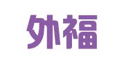 上海外福企業(yè)登記代理有限公司