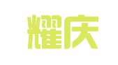 上海耀慶企業(yè)登記代理有限公司