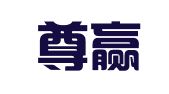 上海尊贏企業(yè)登記代理有限公司