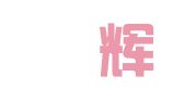 上海燊輝企業(yè)登記代理有限公司
