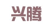 上海興騰實業(yè)發(fā)展有限公司