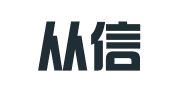 上海從信企業(yè)管理咨詢有限公司