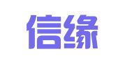 上海信緣代理記帳有限公司