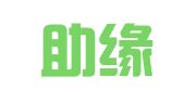 上海助緣商務咨詢有限公司