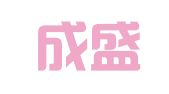 上海成盛企業(yè)管理有限公司