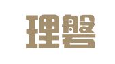 上海理磐財(cái)務(wù)咨詢中心（有限合伙）